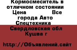 Кормосмеситель в отличном состоянии › Цена ­ 650 000 - Все города Авто » Спецтехника   . Свердловская обл.,Кушва г.